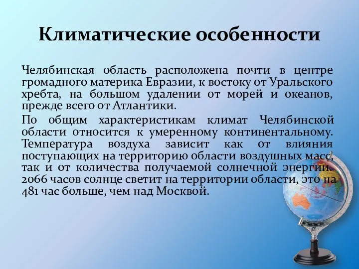 Климатические особенности Челябинская область расположена почти в центре громадного материка Евразии,