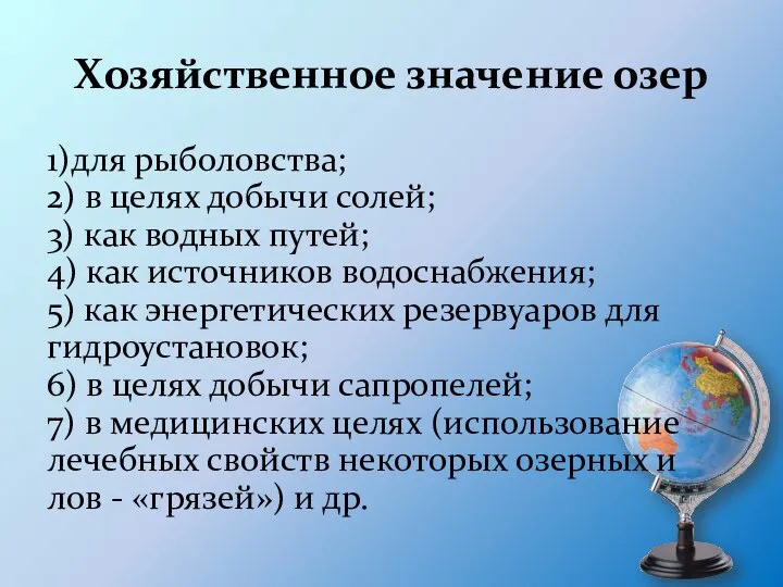 Хозяйственное значение озер 1)для рыболовства; 2) в целях добычи солей; 3)