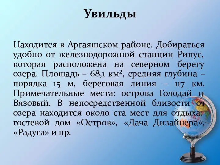 Увильды Находится в Аргаяшском районе. Добираться удобно от железнодорожной станции Рипус,