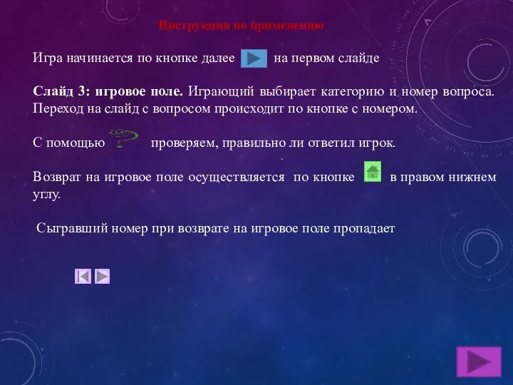 . Инструкция по применению Игра начинается по кнопке далее на первом