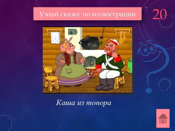 Каша из топора Узнай сказку по иллюстрации 20