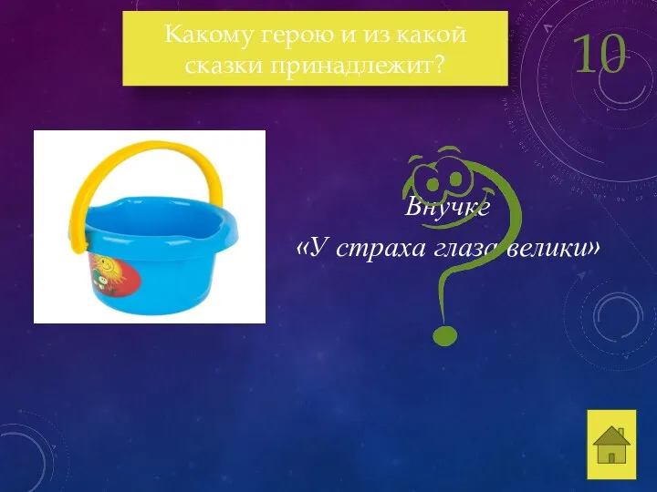 Внучке «У страха глаза велики» Какому герою и из какой сказки принадлежит? 10