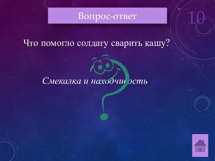 Что помогло солдату сварить кашу? Смекалка и находчивость Вопрос-ответ 10