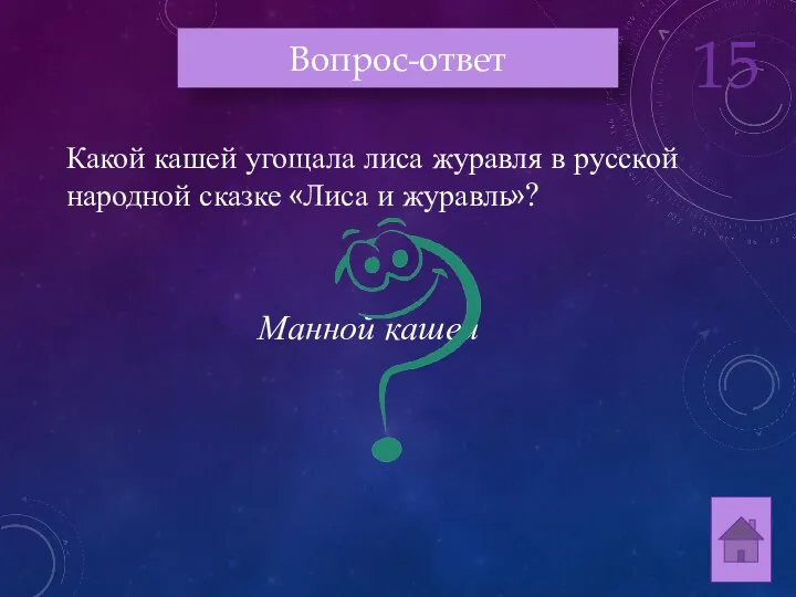 Какой кашей угощала лиса журавля в русской народной сказке «Лиса и журавль»? Манной кашей Вопрос-ответ 15