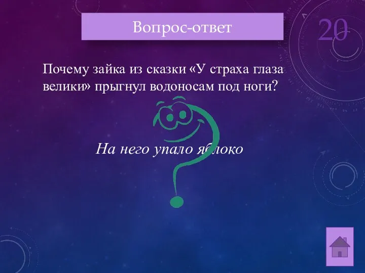 Почему зайка из сказки «У страха глаза велики» прыгнул водоносам под