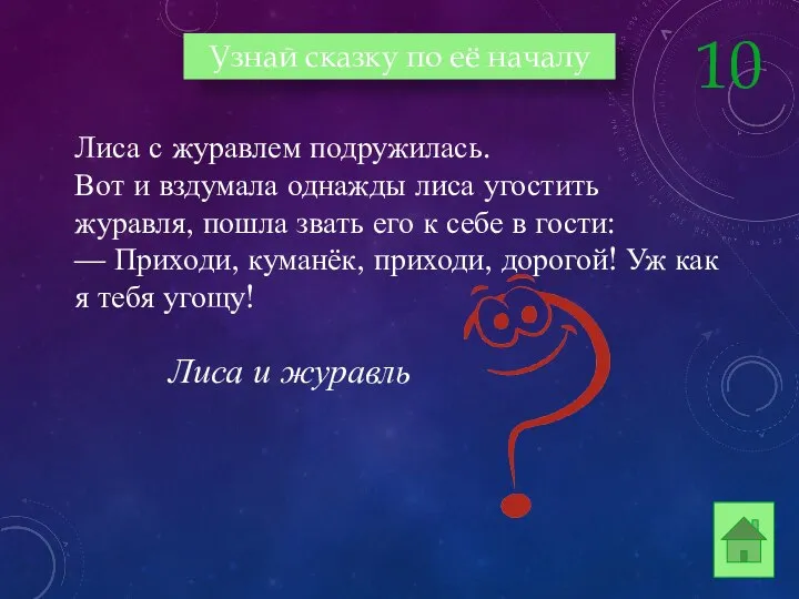 Лиса с журавлем подружилась. Вот и вздумала однажды лиса угостить журавля,