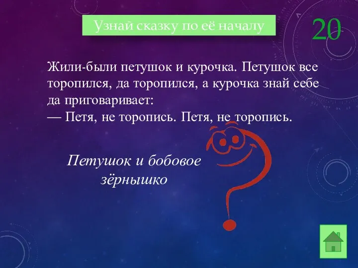 Петушок и бобовое зёрнышко Жили-были петушок и курочка. Петушок все торопился,