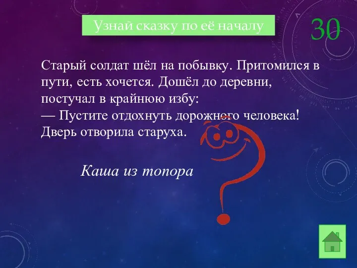 Каша из топора Старый солдат шёл на побывку. Притомился в пути,