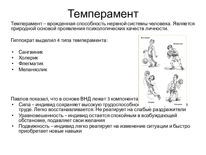 Темперамент Темперамент – врожденная способность нервной системы человека. Является природной основой