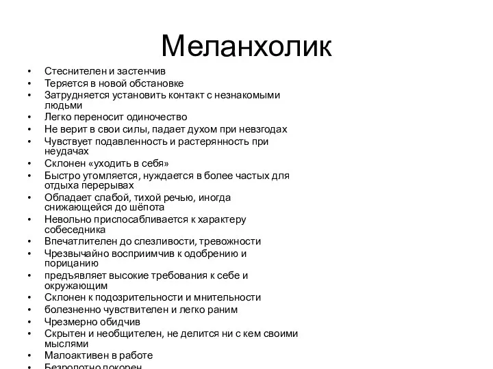 Меланхолик Стеснителен и застенчив Теряется в новой обстановке Затрудняется установить контакт