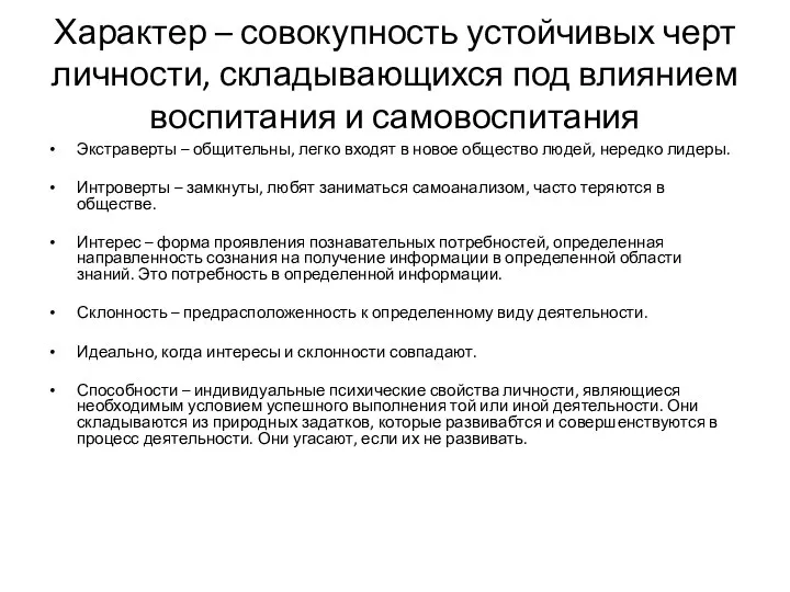 Характер – совокупность устойчивых черт личности, складывающихся под влиянием воспитания и