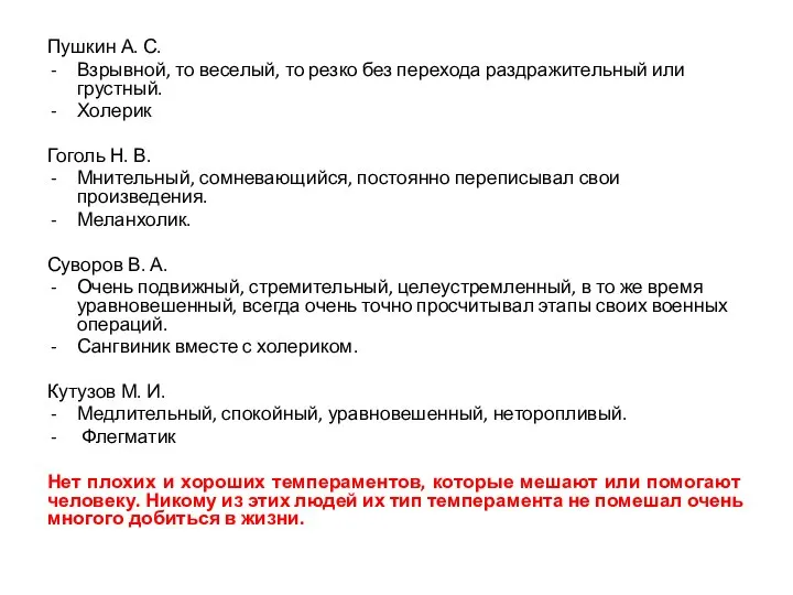 Пушкин А. С. Взрывной, то веселый, то резко без перехода раздражительный