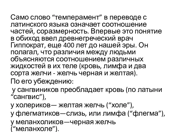 Само слово “темперамент” в переводе с латинского языка означает соотношение частей,