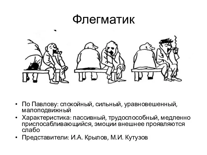 Флегматик По Павлову: спокойный, сильный, уравновешенный, малоподвижный Характеристика: пассивный, трудоспособный, медленно