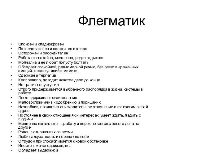 Флегматик Спокоен и хладнокровен Последователен и постоянен в делах Осторожен и