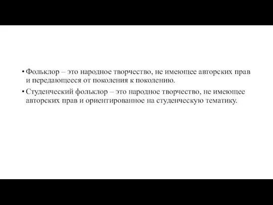 Фольклор – это народное творчество, не имеющее авторских прав и передающееся