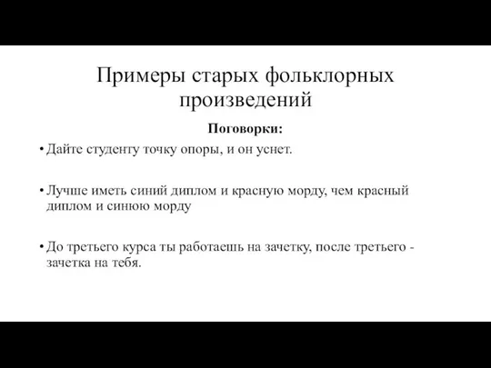 Примеры старых фольклорных произведений Поговорки: Дайте студенту точку опоры, и он