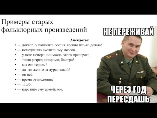 Примеры старых фольклорных произведений Анекдоты: — доктор, у пациента сессия, нужно