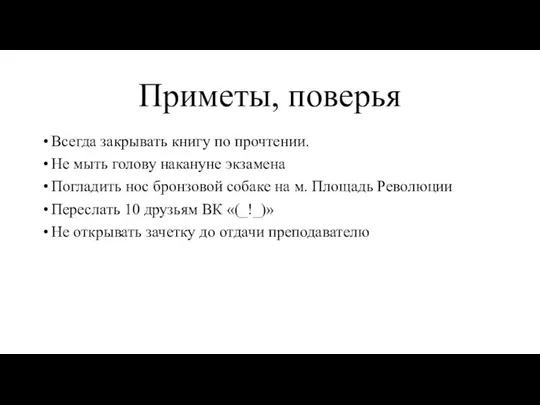 Приметы, поверья Всегда закрывать книгу по прочтении. Не мыть голову накануне