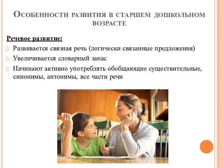 Особенности развития в старшем дошкольном возрасте Речевое развитие: Развивается связная речь