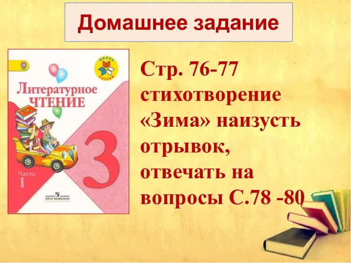 Домашнее задание Стр. 76-77 стихотворение «Зима» наизусть отрывок, отвечать на вопросы С.78 -80