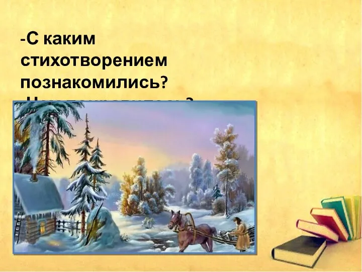 -С каким стихотворением познакомились? -Чем понравилось?