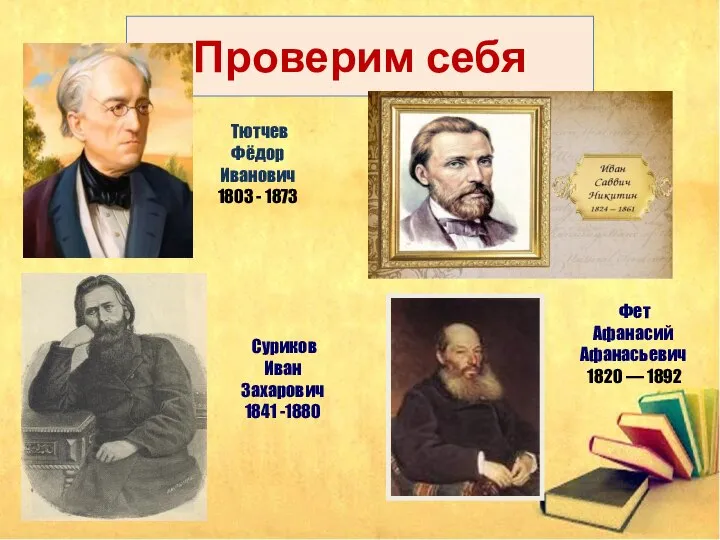 Проверим себя Фет Афанасий Афанасьевич 1820 — 1892 Тютчев Фёдор Иванович