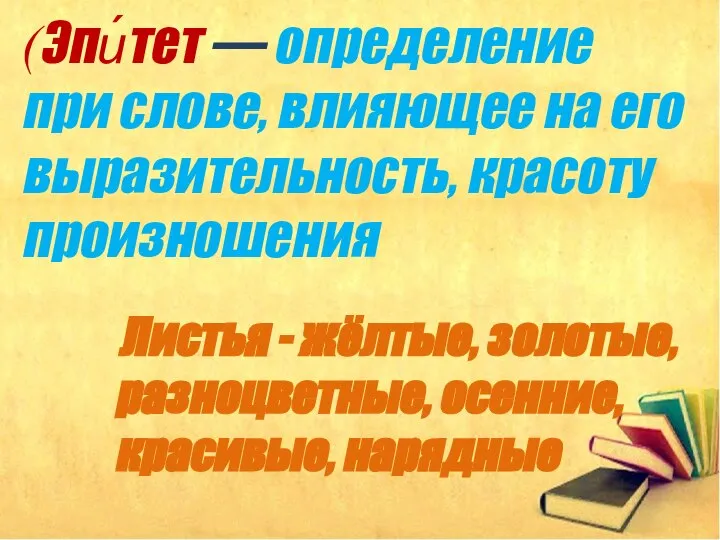 (Эпи́тет — определение при слове, влияющее на его выразительность, красоту произношения