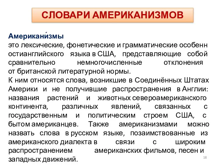 СЛОВАРИ АМЕРИКАНИЗМОВ Американи́змы это лексические, фонетические и грамматические особенностианглийского языка в