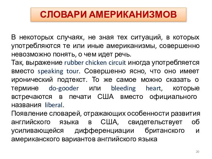 СЛОВАРИ АМЕРИКАНИЗМОВ В некоторых случаях, не зная тех ситуаций, в которых