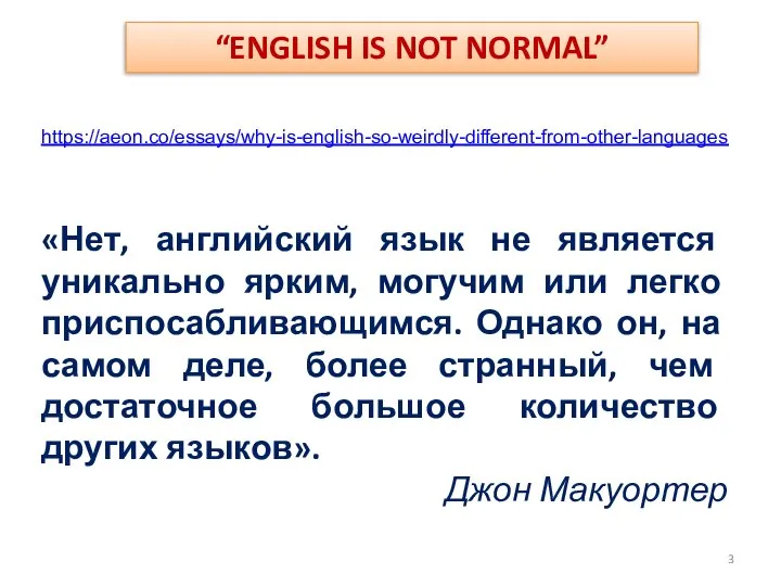 “ENGLISH IS NOT NORMAL” https://aeon.co/essays/why-is-english-so-weirdly-different-from-other-languages «Нет, английский язык не является уникально