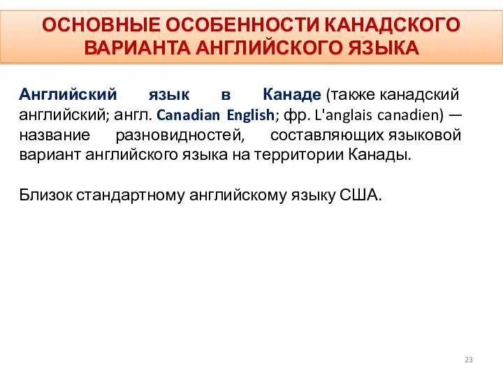 ОСНОВНЫЕ ОСОБЕННОСТИ КАНАДСКОГО ВАРИАНТА АНГЛИЙСКОГО ЯЗЫКА Английский язык в Канаде (также