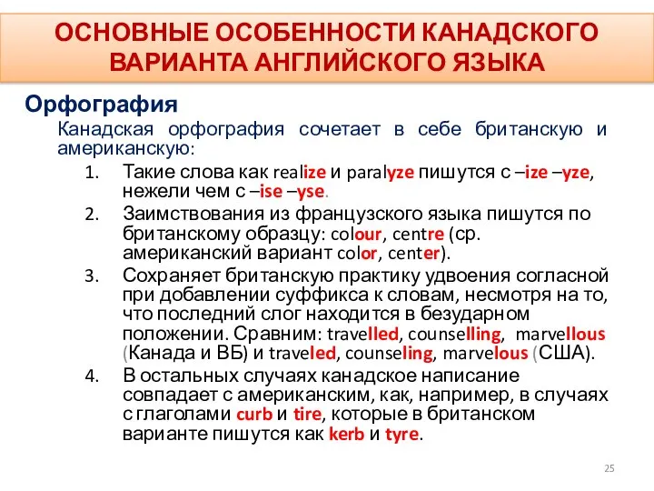 ОСНОВНЫЕ ОСОБЕННОСТИ КАНАДСКОГО ВАРИАНТА АНГЛИЙСКОГО ЯЗЫКА Орфография Канадская орфография сочетает в