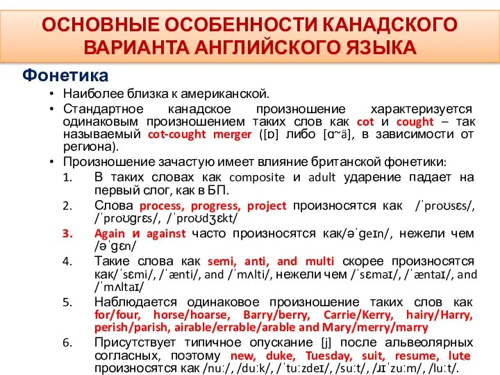 ОСНОВНЫЕ ОСОБЕННОСТИ КАНАДСКОГО ВАРИАНТА АНГЛИЙСКОГО ЯЗЫКА Фонетика Наиболее близка к американской.