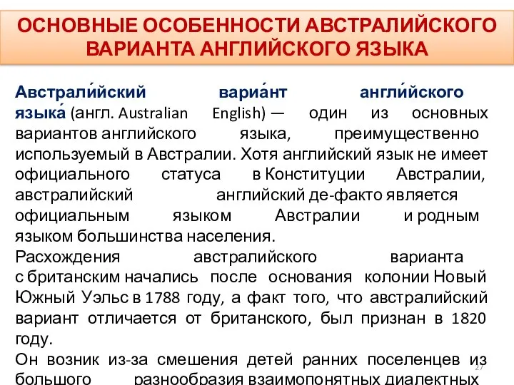 ОСНОВНЫЕ ОСОБЕННОСТИ АВСТРАЛИЙСКОГО ВАРИАНТА АНГЛИЙСКОГО ЯЗЫКА Австрали́йский вариа́нт англи́йского языка́ (англ.