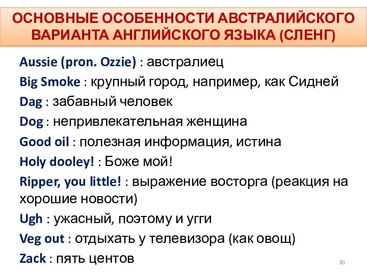 ОСНОВНЫЕ ОСОБЕННОСТИ АВСТРАЛИЙСКОГО ВАРИАНТА АНГЛИЙСКОГО ЯЗЫКА (СЛЕНГ) Aussie (pron. Ozzie) :