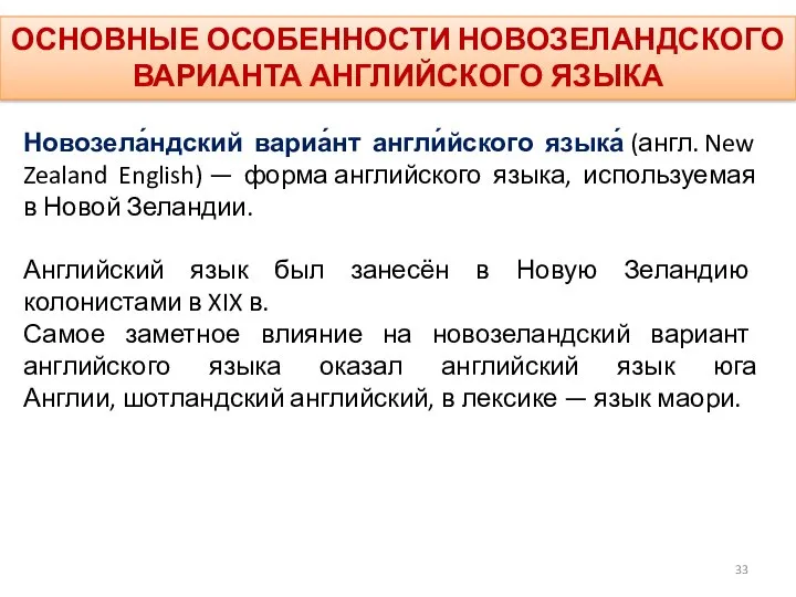 ОСНОВНЫЕ ОСОБЕННОСТИ НОВОЗЕЛАНДСКОГО ВАРИАНТА АНГЛИЙСКОГО ЯЗЫКА Новозела́ндский вариа́нт англи́йского языка́ (англ.