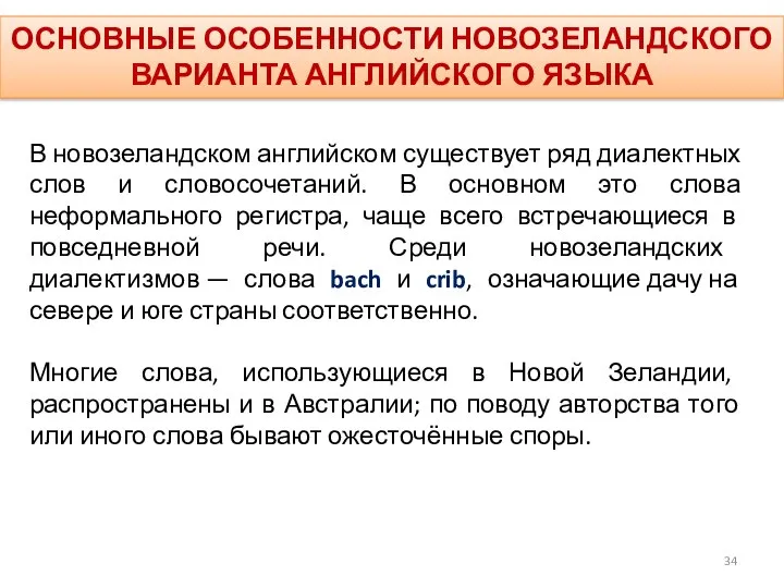 ОСНОВНЫЕ ОСОБЕННОСТИ НОВОЗЕЛАНДСКОГО ВАРИАНТА АНГЛИЙСКОГО ЯЗЫКА В новозеландском английском существует ряд