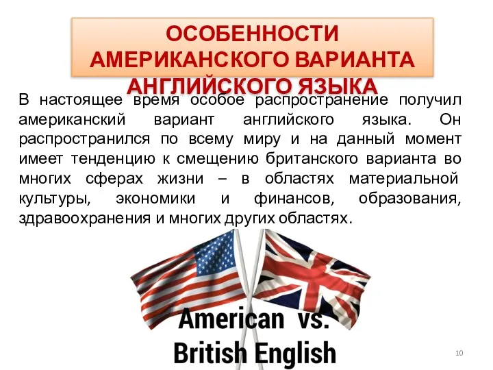 ОСОБЕННОСТИ АМЕРИКАНСКОГО ВАРИАНТА АНГЛИЙСКОГО ЯЗЫКА В настоящее время особое распространение получил