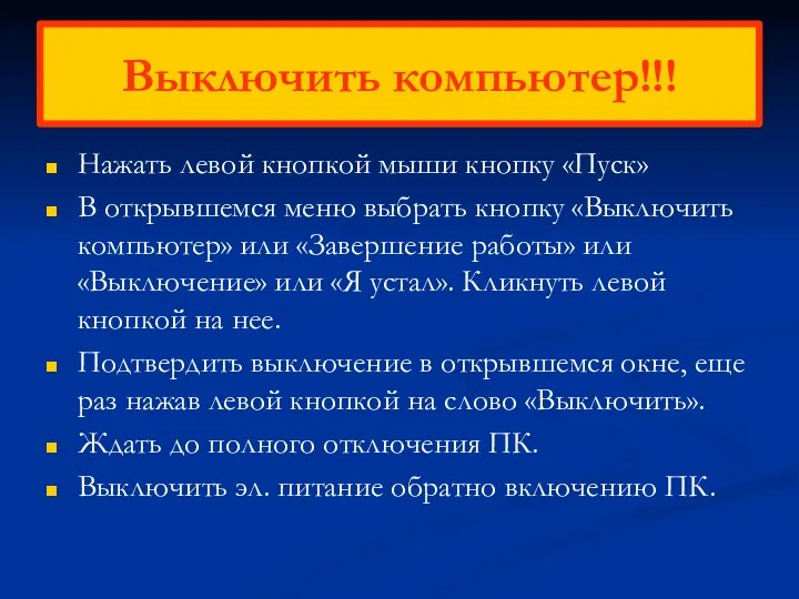 Выключить компьютер!!! Нажать левой кнопкой мыши кнопку «Пуск» В открывшемся меню