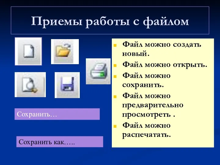 Приемы работы с файлом Файл можно создать новый. Файл можно открыть.