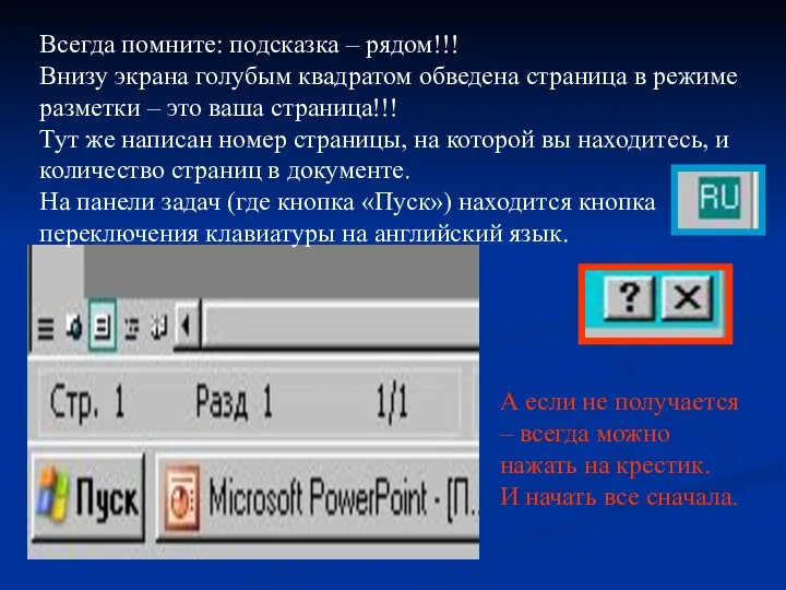 Всегда помните: подсказка – рядом!!! Внизу экрана голубым квадратом обведена страница