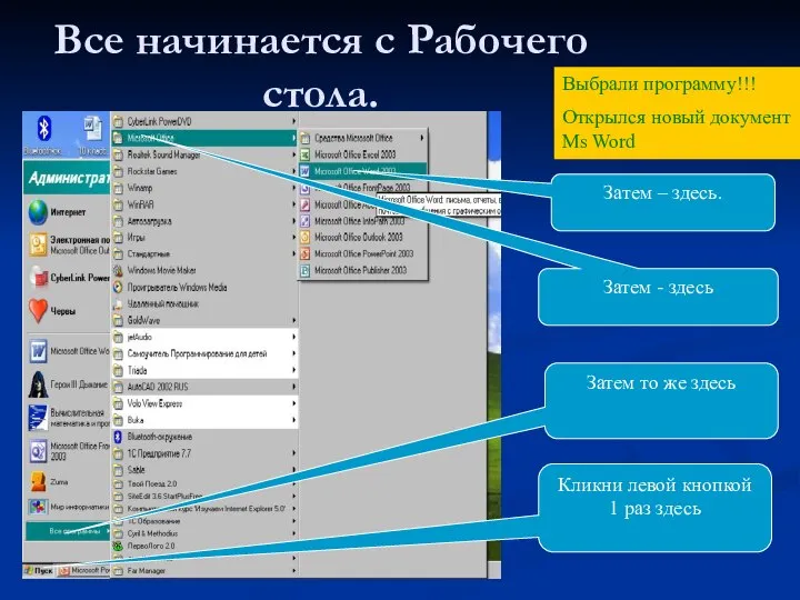 Все начинается с Рабочего стола. Кликни левой кнопкой 1 раз здесь