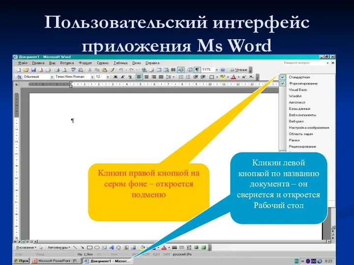 Пользовательский интерфейс приложения Ms Word Кликни правой кнопкой на сером фоне