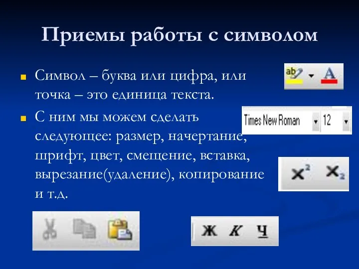 Приемы работы с символом Символ – буква или цифра, или точка