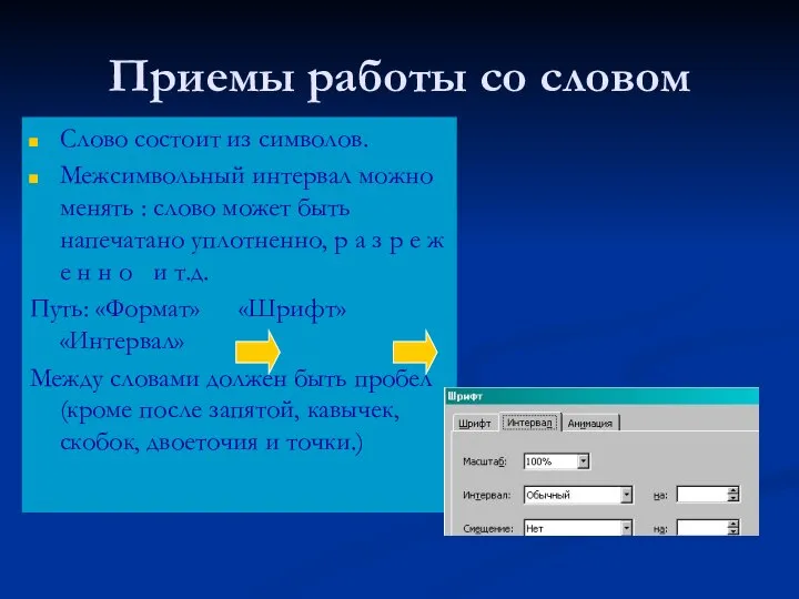 Приемы работы со словом Слово состоит из символов. Межсимвольный интервал можно