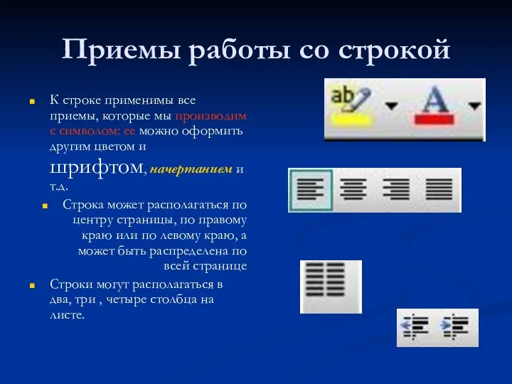 Приемы работы со строкой К строке применимы все приемы, которые мы