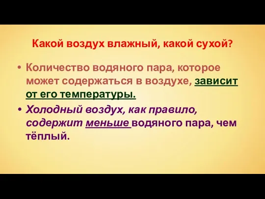 Какой воздух влажный, какой сухой? Количество водяного пара, которое может содержаться