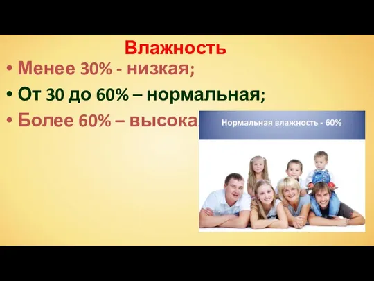 Влажность Менее 30% - низкая; От 30 до 60% – нормальная; Более 60% – высокая.