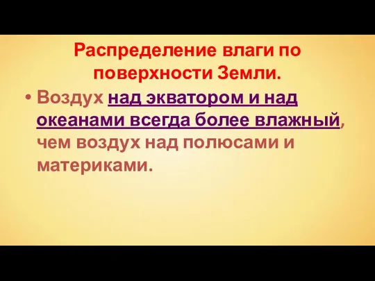 Распределение влаги по поверхности Земли. Воздух над экватором и над океанами